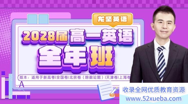 龙坚2028届高一英语暑秋寒春全年班 百度网盘下载