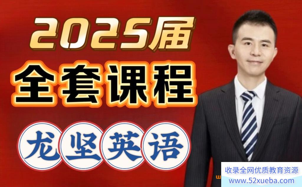 龙坚2025高一英语寒假班百度网盘下载-