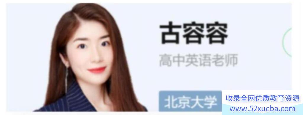 古蓉蓉2025暑高二英语暑假提升班 百度网盘下载-