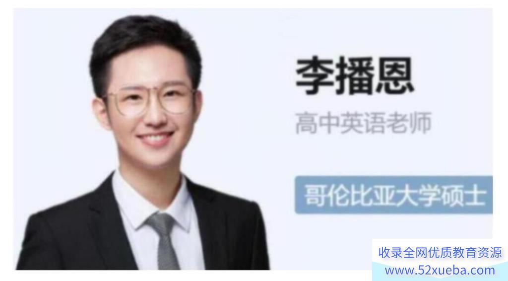 李博恩2025高二英语寒假冲顶S班 百度网盘下载-