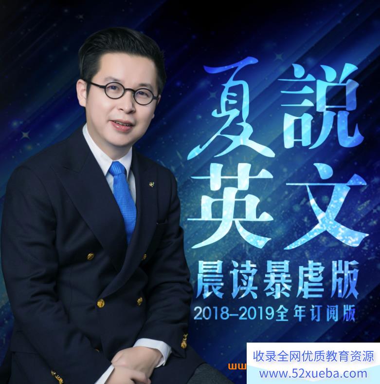 夏说英文口语学院 一二册全套课程百度网盘下载-