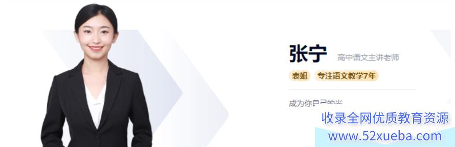 张宁 2021秋 高二语文秋季系统班 秋季班更新5讲