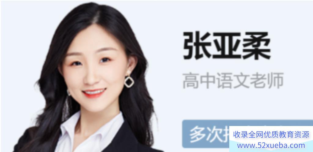 张亚柔2024秋高二语文秋季尖端班 百度网盘下载-