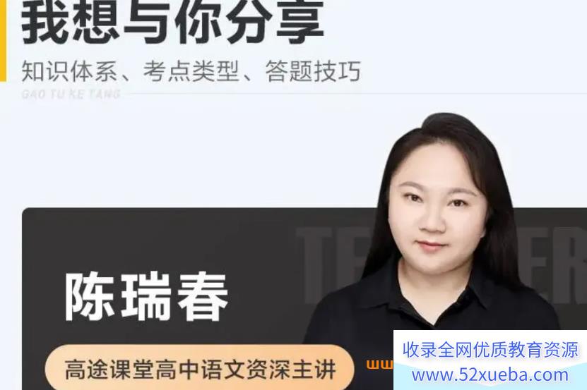 陈瑞春2024高考语文二轮复习寒春联报课程持续更新 陈瑞春高考语文百度网盘下载-
