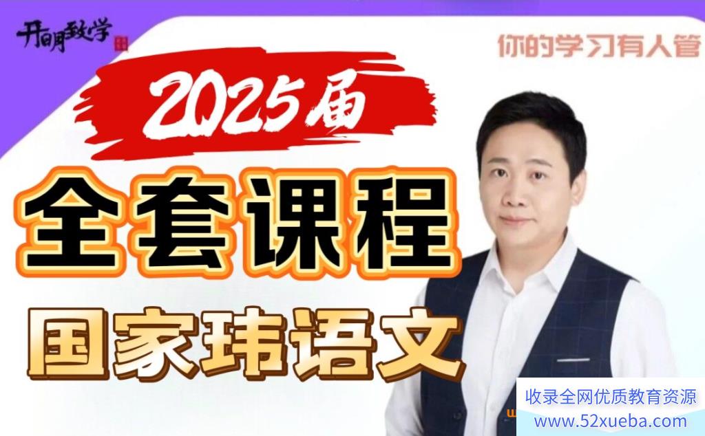 国家玮2025届高一高二语文一至四阶段全程联报 百度网盘下载 课程持续更新-