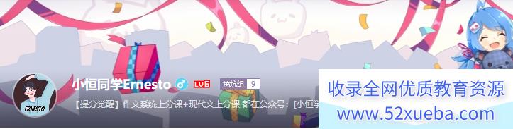 小恒学长Ernesto 提分觉醒之作文55+——作文全套上分系统课 百度网盘下载-