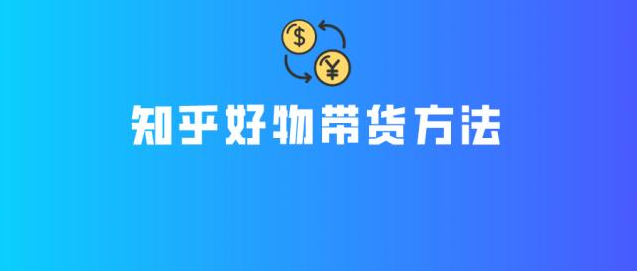 知乎赚钱训练营，教你0成本带货变现-吾爱学吧