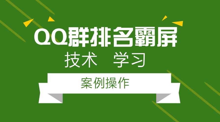 QQ群排名霸屏引流软件和方法_QQ群批量快速上排名课程-吾爱学吧