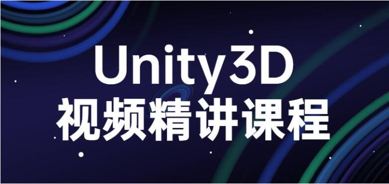 Unity3D0基础入门视频_Unity3D精讲课程-吾爱学吧