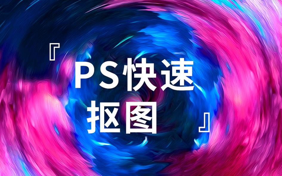 PS抠图教程入门学习课_小白也能成为P图大佬-吾爱学吧