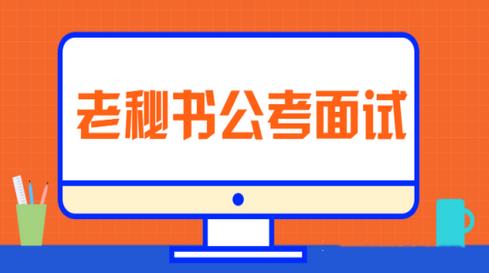 公考面试真题高分秒杀_老秘书公考培训面试致胜思维【三套合集】-吾爱学吧