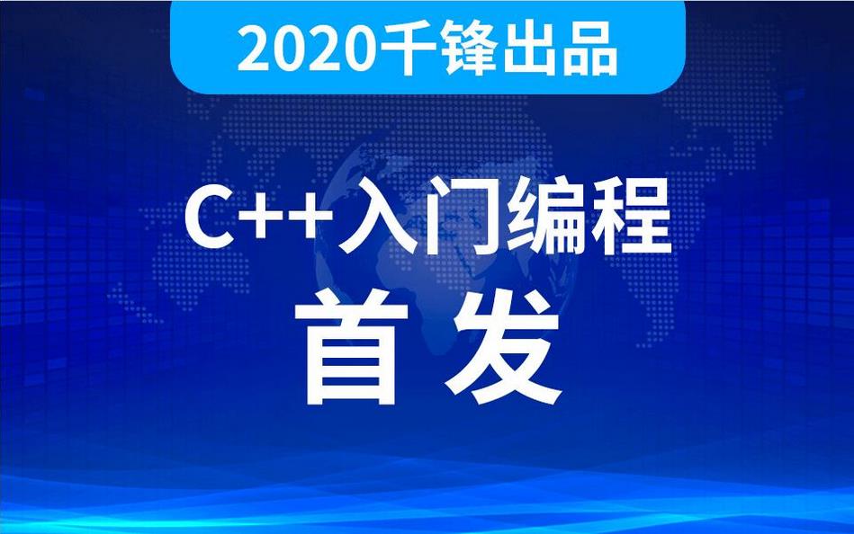 2021最新C 0基础入门全套视频《千锋2020最新C 全套视频教程》-吾爱学吧