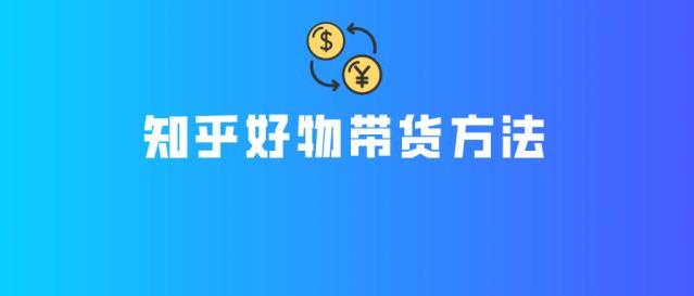 知乎带货怎么做?徐宿知乎掘金教你月入10W的赚钱秘诀-吾爱学吧