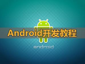 安卓编程入门教程_新手通往Android的神奇之旅-吾爱学吧