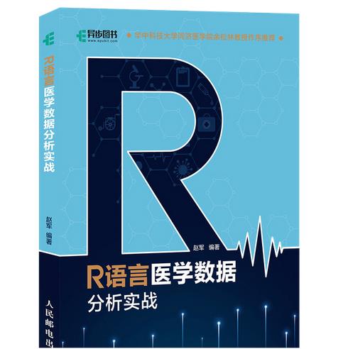 R语言与高级医学统计学-吾爱学吧