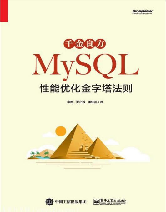 千金良方MySQL：mysql性能优化金字塔法则（pdf文件下载）-吾爱学吧