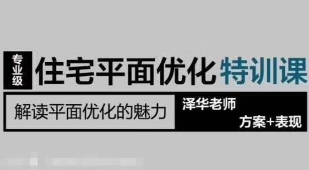 LZM住宅方案优化特训课_名师住宅平面方案优化手法-吾爱学吧