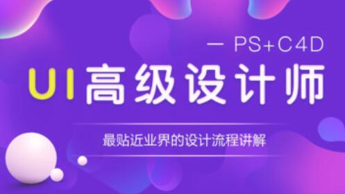 高级UI设计师视频教程_能突破年薪30万的微专业知识课程-吾爱学吧