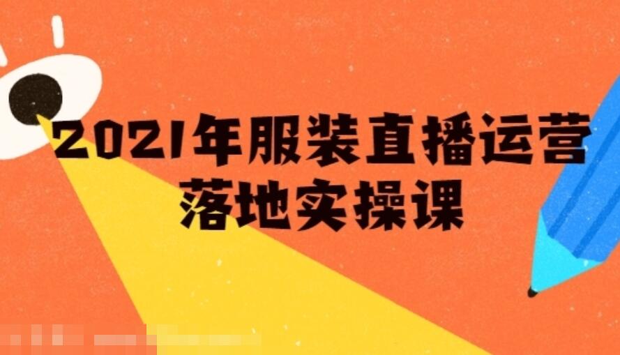 雨婷·2021年服装直播运营课：新号0粉如何快速带货日销10W-吾爱学吧