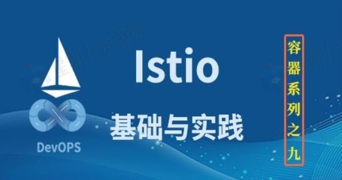 服务网格Istio基础与实践视频教程-吾爱学吧
