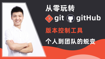 玩转Git三剑客百度云（Git、GitHub、GitLab）-吾爱学吧