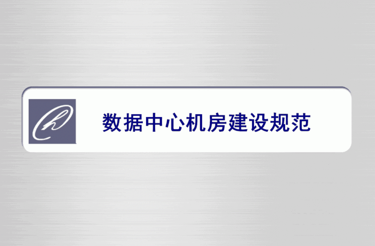 数据中心机房标准及规范汇总（史上最全）-吾爱学吧