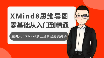 白领研究院：Xmind8零基础进阶教程-吾爱学吧