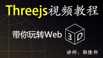 郭隆邦Three.js入门学习课程_郭隆邦web3D开发视频教程-吾爱学吧