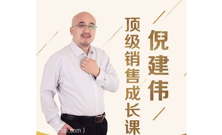 倪建伟：顶级销售成长课百度云-吾爱学吧