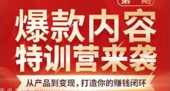 秋天老师爆款内容特训营：从产品到变现，打造你的赚钱闭环-吾爱学吧