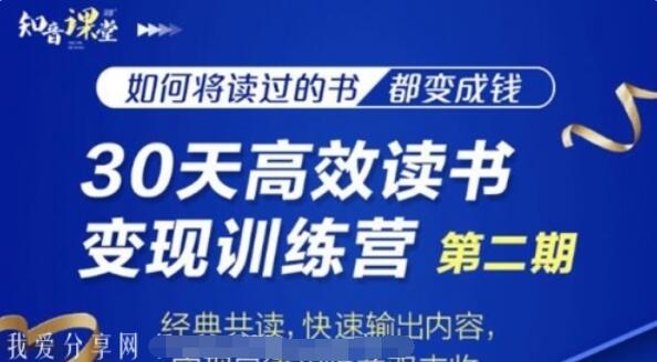 知音课堂：30天高效读书变现训练营第2期培训课程-吾爱学吧