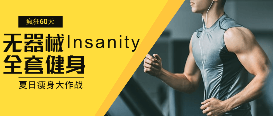 Insanity全套健身课程_Insanity疯狂60天无器械健身资源-吾爱学吧