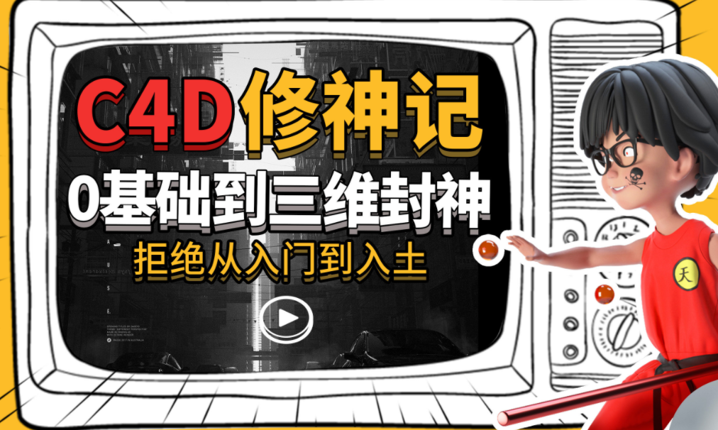 曾潇霖C4D修神记：零基础到三维封神-吾爱学吧