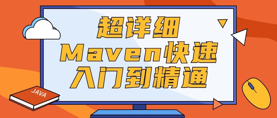 超详细Maven快速入门到精通-吾爱学吧