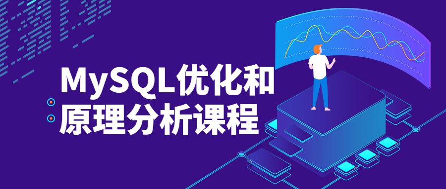 MySQL优化和原理分析课程-吾爱学吧