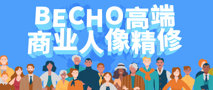 BECHO高端商业人像精修-吾爱学吧