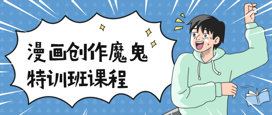 漫画创作魔鬼特训班视频教程-吾爱学吧