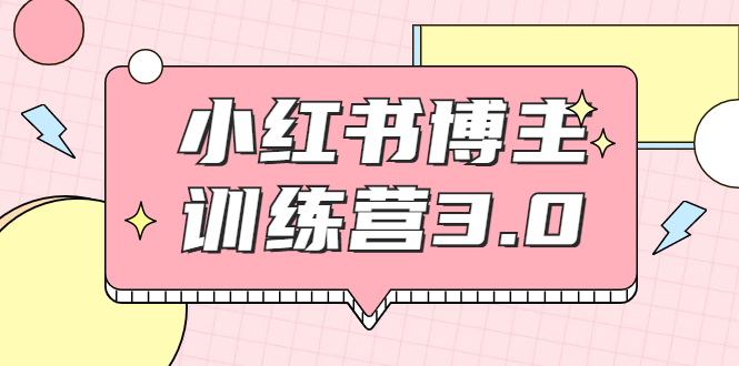 红商学院：小红书博主训练营3.0，实战操作轻松月入过万-吾爱学吧