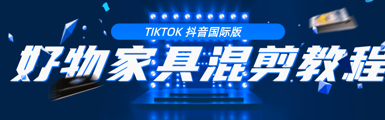 tiktok抖音国际版：好物家具混剪教程（视频教程）-吾爱学吧