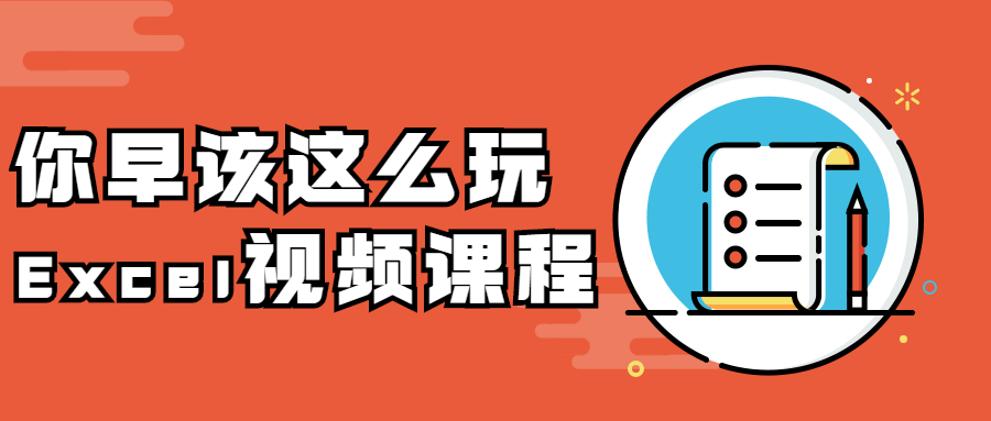 excel表格制作技巧大全视频讲解：你早该这么玩Excel视频课程-吾爱学吧