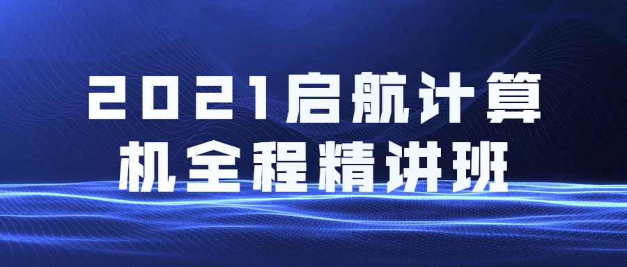 启航计算机2021全程精讲班课程-吾爱学吧