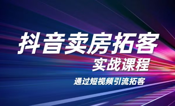 老陈：抖音卖房拓客实战课程，通过短视频引流拓客-吾爱学吧