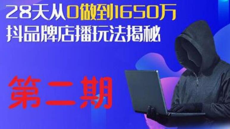 抖品牌店播·5天流量训练营：28天从0做到1650万抖品牌店播玩法（1-2期）-吾爱学吧