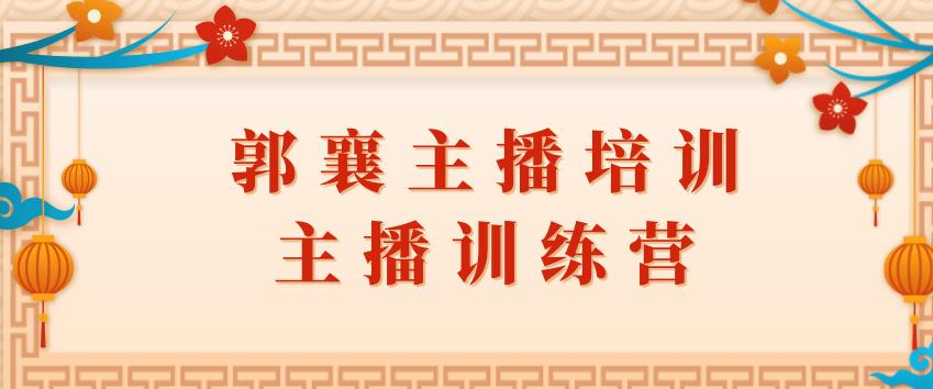 郭襄主播培训课_主播训练营直播间话术教程-吾爱学吧