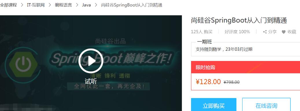 尚硅谷SpringBoot从入门到精通视频教程（价值128元 ）-吾爱学吧