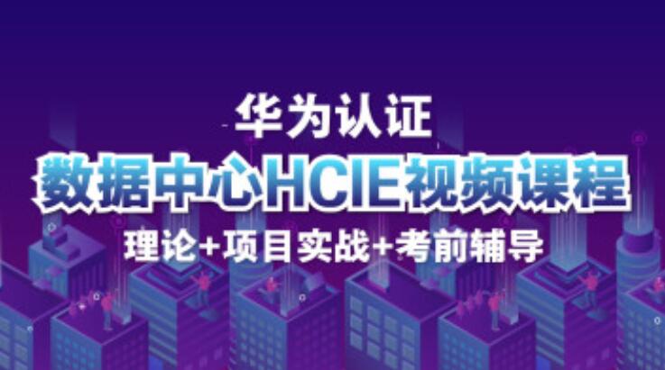 泰克大牛刘大伟：华为HCIE-DC数据中心V3.0实战认证课程，华为数据中心课程-吾爱学吧