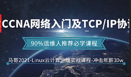 CCNA网络和TCP/IP协议从入门到精通视频教程-吾爱学吧