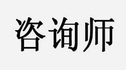 咨询师常见50个实战问题解决音频课程（50集）-吾爱学吧