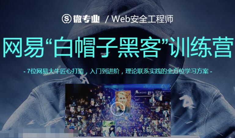 白帽子黑客训练营_网易Web安全课程-吾爱学吧