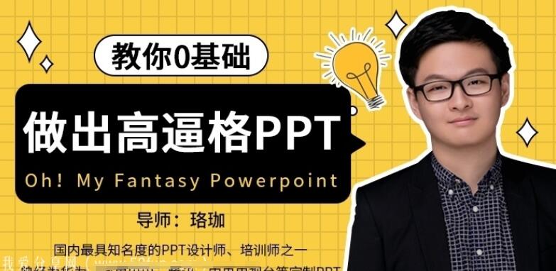 ppt制作教程视频入门教程全套_珞珈手把手教你零基础做出高逼格PPT-吾爱学吧